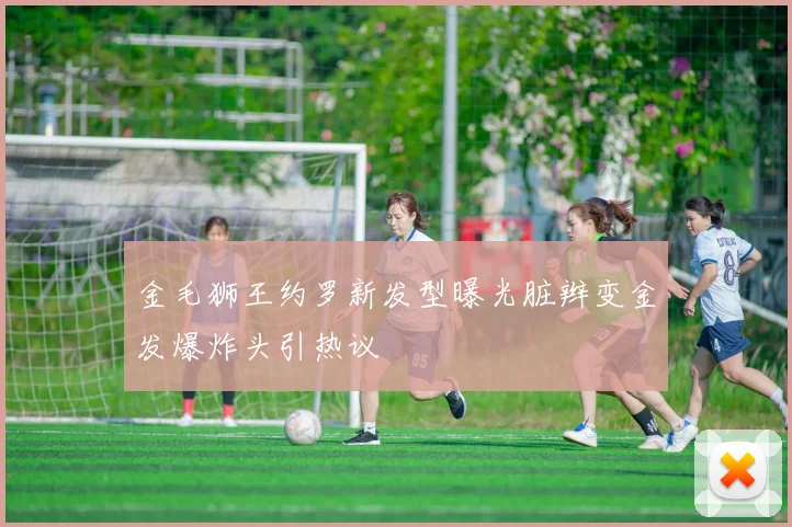 金毛狮王约罗新发型曝光脏辫变金发爆炸头引热议