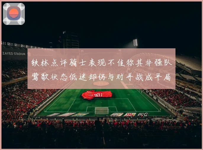 铁林点评骑士表现不佳称其非强队莺歌状态低迷却仍与对手战成平局