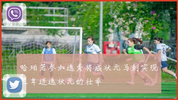 哈珀若参加选秀将成状元马刺实现三年连选状元的壮举