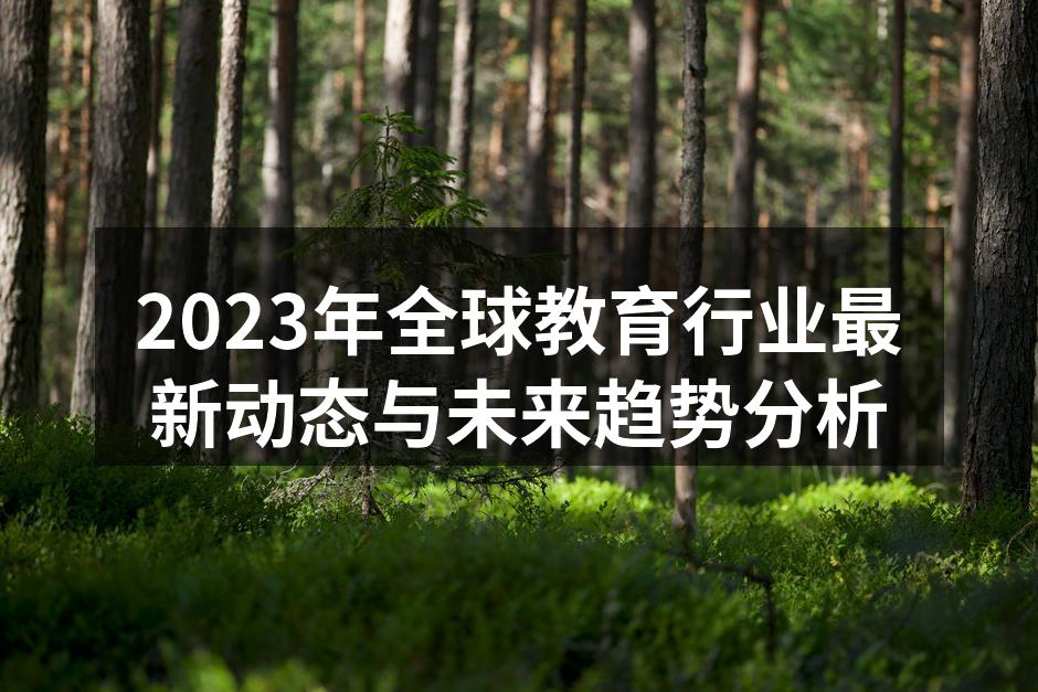 2023年全球教育行业最新动态与未来趋势分析
