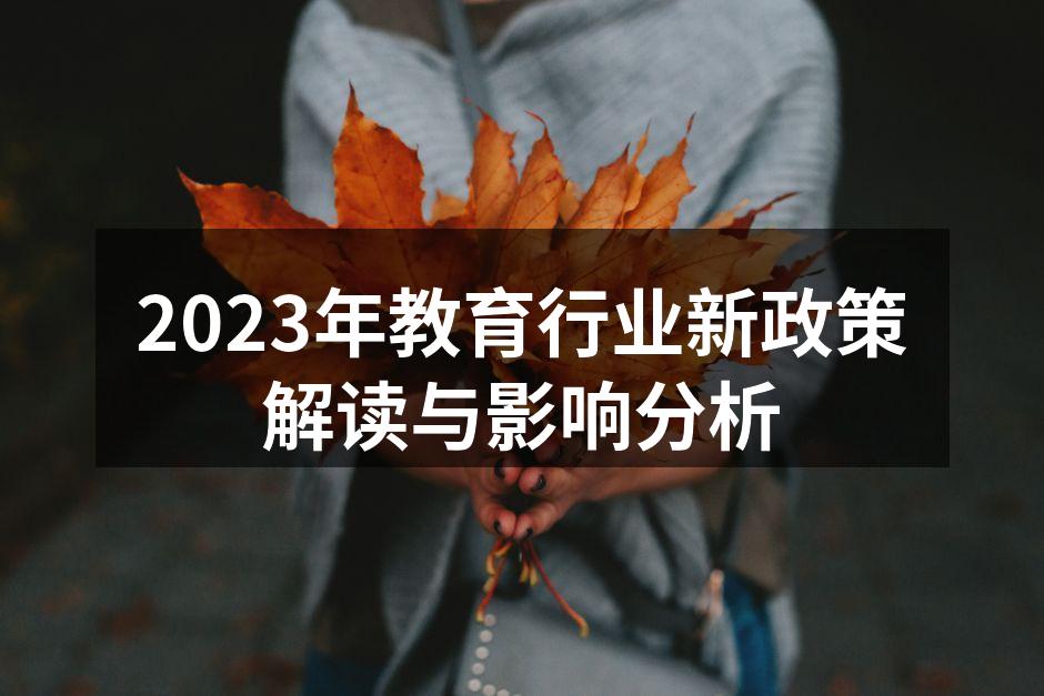 2023年教育行业新政策解读与影响分析